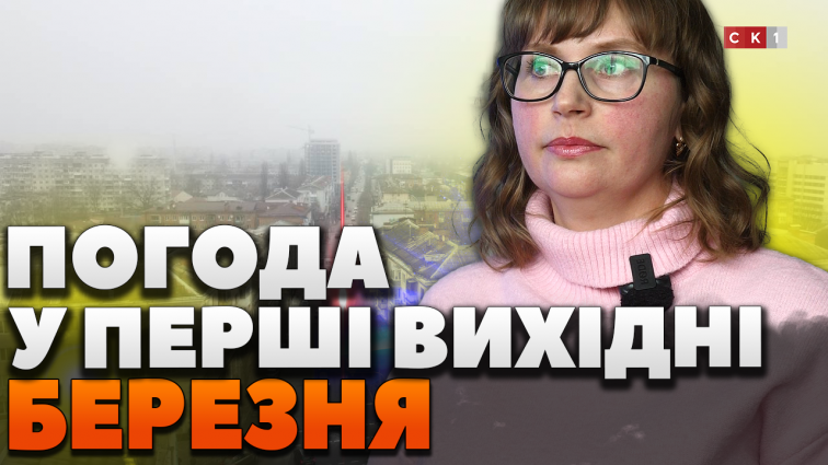 Чи прийде весняна погода у перші вихідні березня: прогноз синоптиків (ВІДЕО)