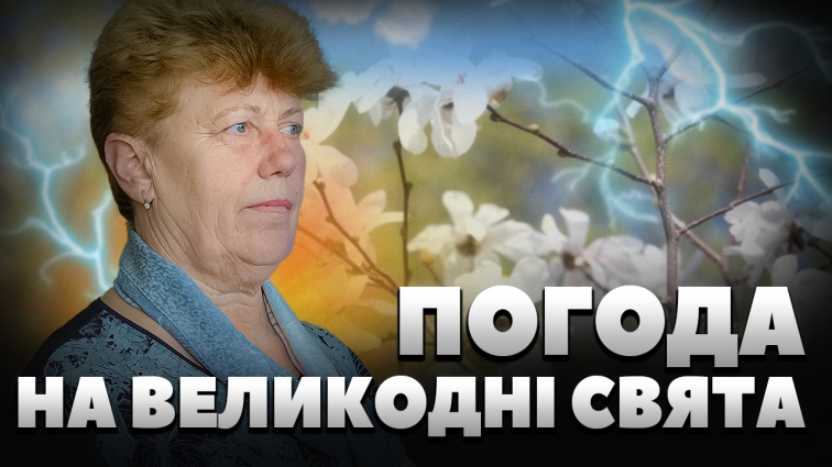 Чи буде тепло на Великдень цьогоріч: прогноз синоптиків (ВІДЕО)