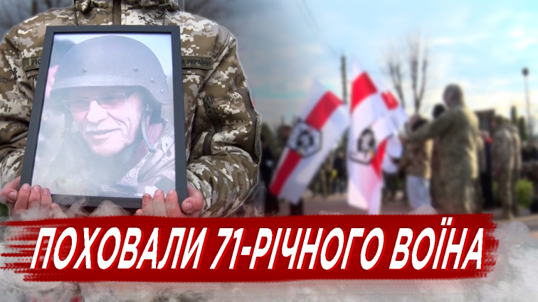 У Житомирі попрощалися із 71-річним воїном – Миколою Молоковим (ВІДЕО)