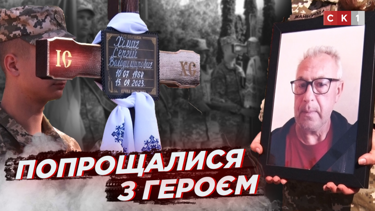 У Житомирі попрощалися з 59-річним Сергієм Хімачем (ВІДЕО)