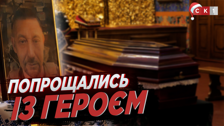 У Житомирі в останню путь провели загиблого Героя Максима Кулініча (ВІДЕО)