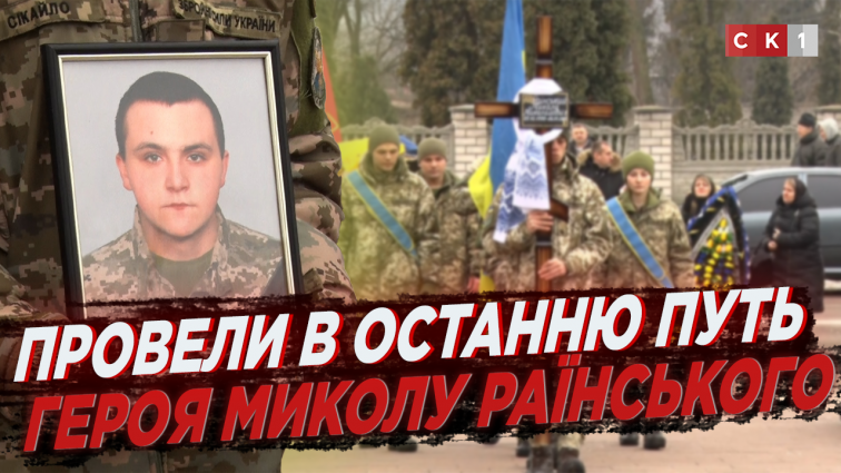 У Житомирі попрощалися з Героєм Миколою Раїнським (ВІДЕО)