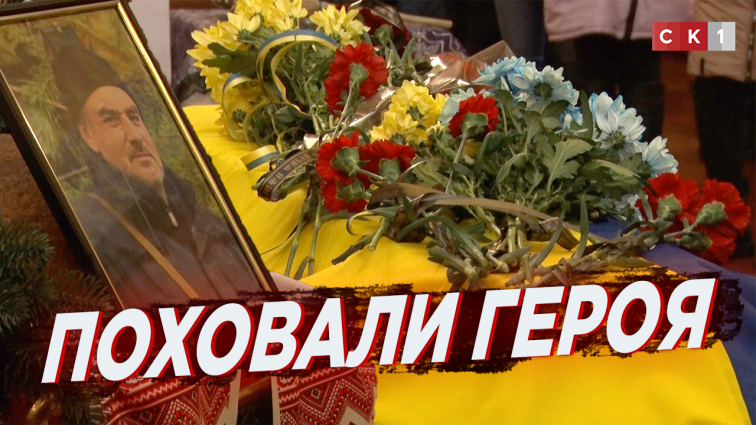У Житомирі попрощалися із Героєм Сергієм Пилипчуком (ВІДЕО)