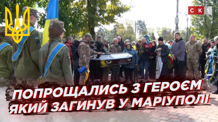 Житомир попрощався з Героєм, котрий загинув 12 квітня 2022 року у Маріуполі (ВІДЕО)