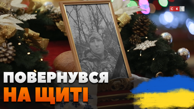 До Житомира на щиті повернувся 33 річний Герой – Андрій Іваницький (ВІДЕО)