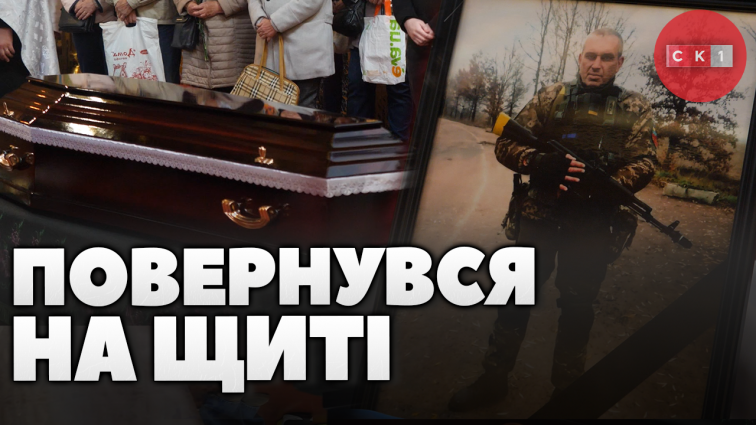 На щиті до рідного Житомира повернувся 47-річний воїн – Сергій Чечет (ВІДЕО)