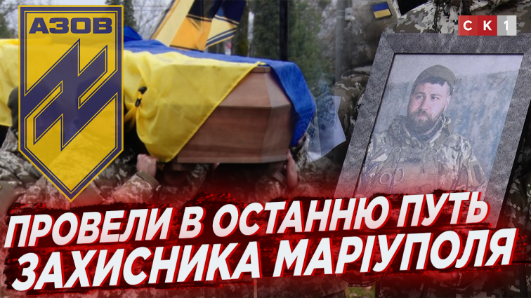 Житомир попрощався із «азовцем», котрий загинув у Маріуполі в квітні минулого року (ВІДЕО)