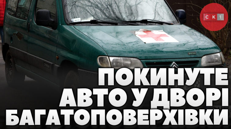 Покинуте авто, яке кілька років стояло у дворі багатоповерхівки, відправлять на фронт (ВІДЕО)