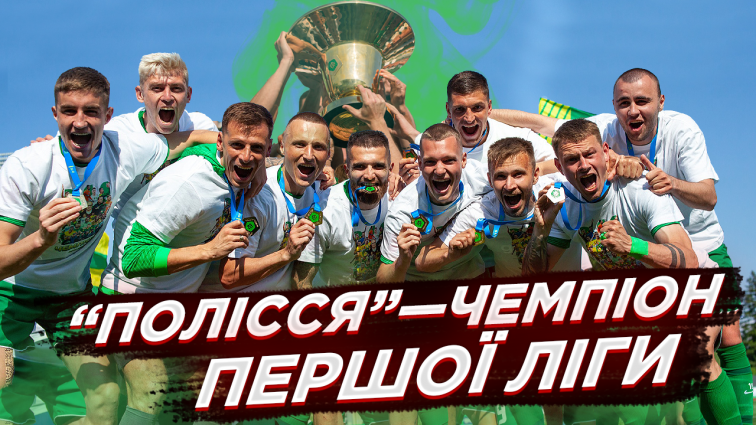 ФК «Полісся» став Чемпіоном Першої Ліги з футболу, обігравши «ЛНЗ» з рахунком 2:1 (ВІДЕО)