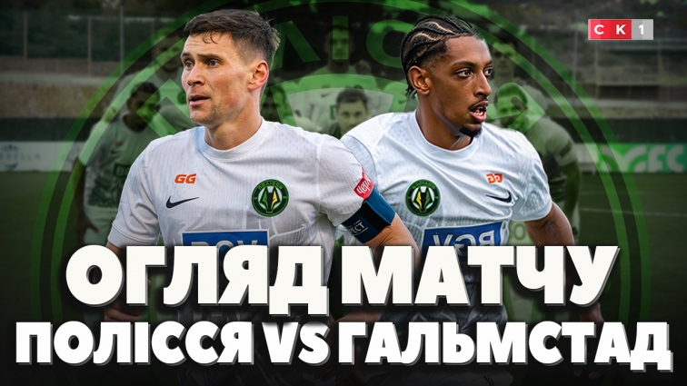 Житомирський ФК Полісся зіграв в нічию з шведським ФК Гальмстад (ВІДЕО)