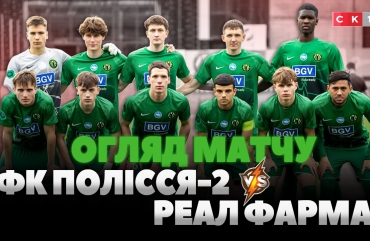 Перемога «в суху»: Полісся-2 обіграло Реал Фарму з рахунком 5:0 (ВІДЕО)