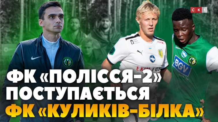 ФК «Полісся-2» поступається ФК «Куликів-Білка» з рахунком 1:2 (ВІДЕО)