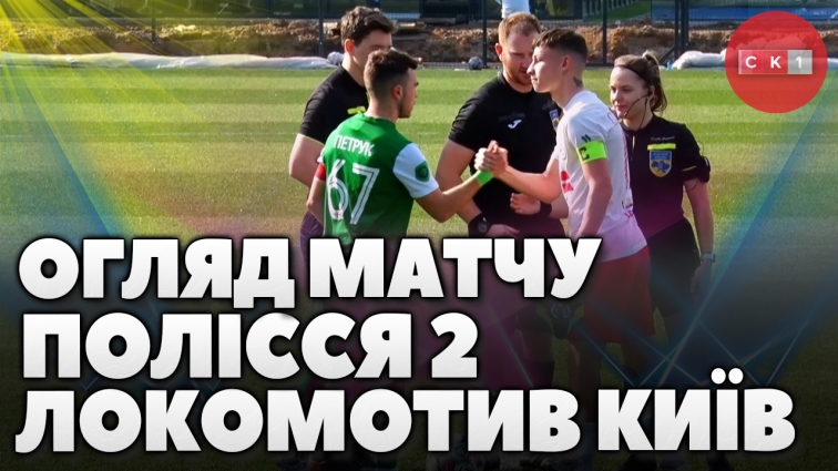 Товариський матч між Полісся 2 та Локомотив Київ: деталі гри (ВІДЕО)