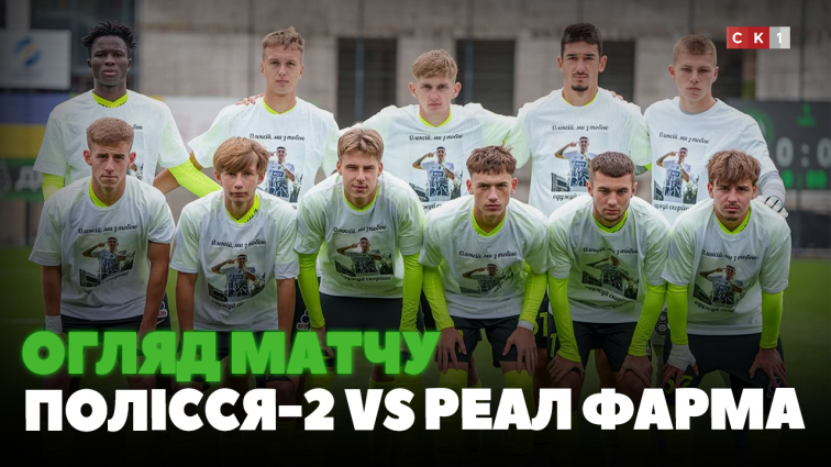 Перемога ФК Полісся-2 над ФК Реал Фарма: рахунок 4:2 (ВІДЕО)