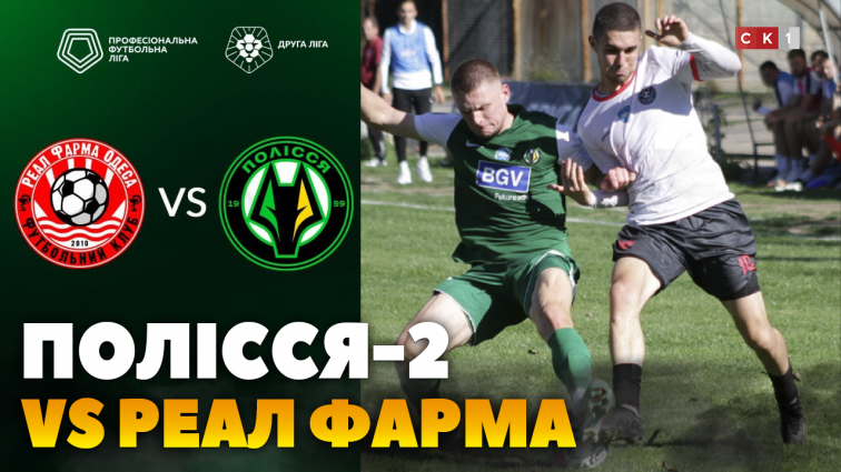 ФК «Полісся-2» обіграло ФК «Реал Фарма» з рахунком 1:2 (ВІДЕО)