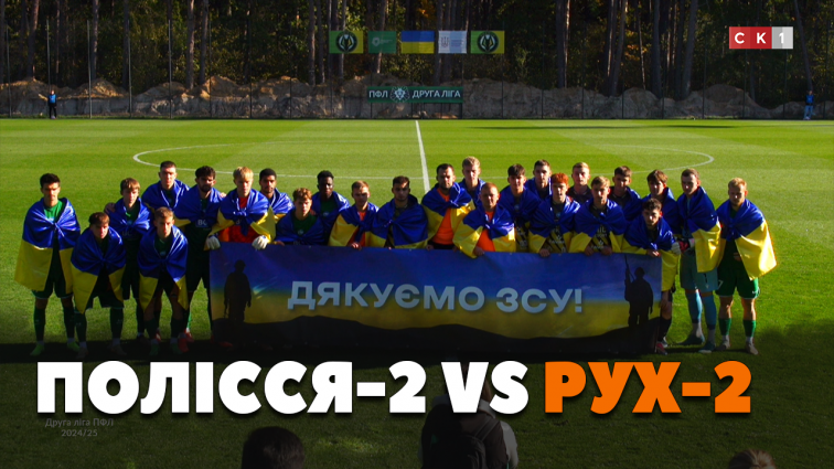 ФК «Полісся-2» поступається ФК «Рух-2» з рахунком 0:2 (ВІДЕО)