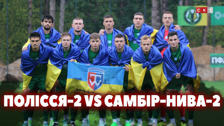 ФК «Полісся-2» переміг ФК «Самбірн-Нива-2» з рахунком 4:1 (ВІДЕО)