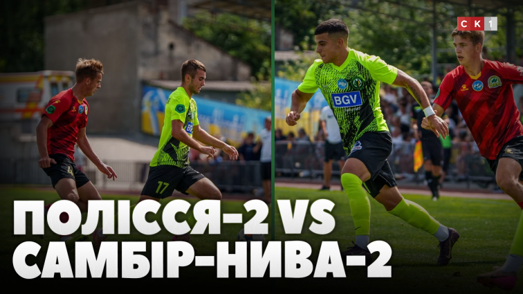ФК Полісся-2 здобуло перемогу над ФК Самбір-Нива-2: рахунок 0:3 (ВІДЕО)