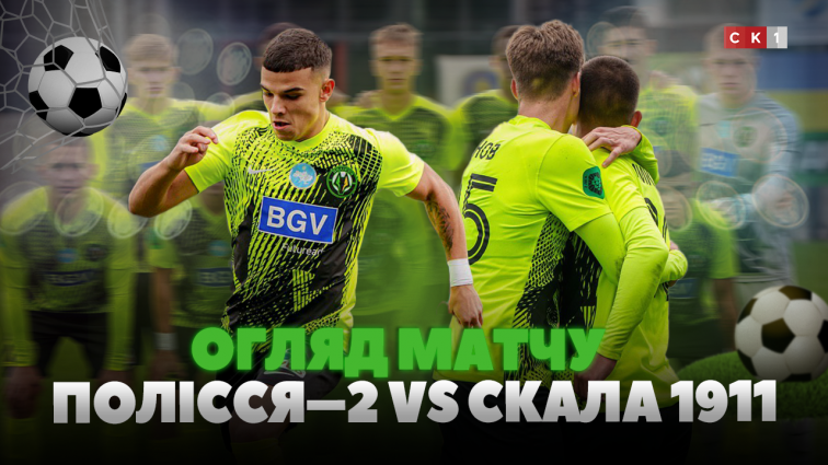 ФК Полісся-2 вдома зазнав поразки від ФК Скала 1911: рахунок 2:3 на користь гостей (ВІДЕО)