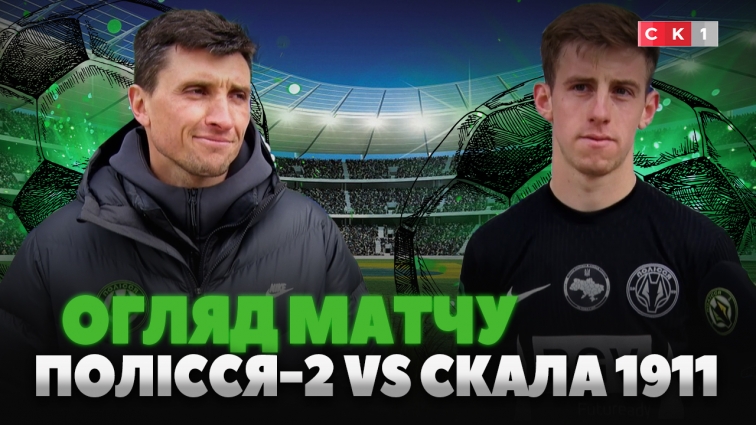 Впевнена перемога «вовків»: ФК Полісся-2 розгромив ФК Скала 1911 з рахунком 3:0 (ВІДЕО)