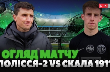 Впевнена перемога «вовків»: ФК Полісся-2 розгромив ФК Скала 1911 з рахунком 3:0 (ВІДЕО)