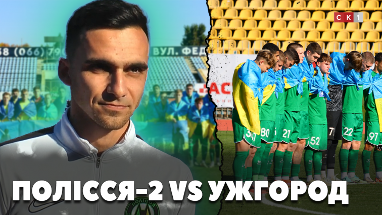 ФК «Полісся-2» зіграв внічию з ФК «Ужгород» (ВІДЕО)