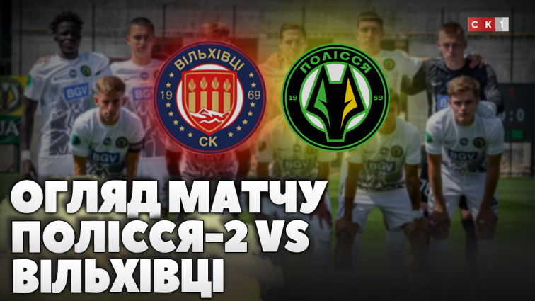 Нічия між ФК Полісся-2 та ФК Вільхівці: обидві команди забили по 3 голи (ВІДЕО)