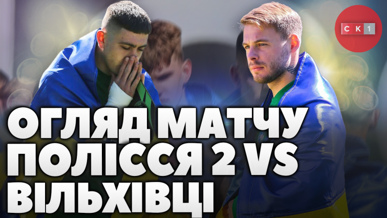 ФК Полісся-2 здобув перемогу у матчі проти ФК Вільхівці в рамках Другої ліги ПФЛ (ВІДЕО)