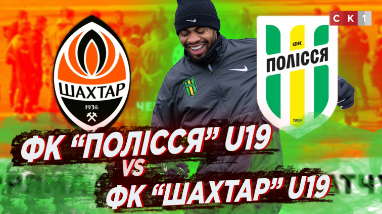 ФК «Полісся» U19 поступився ФК «Шахтар» U19: матч закінчився з рахунком 1:0 (ВІДЕО)