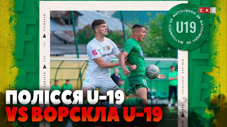 «Полісся» U-19 поступилося полтавській «Ворсклі» U-19 з рахунком 0:2 (ВІДЕО)