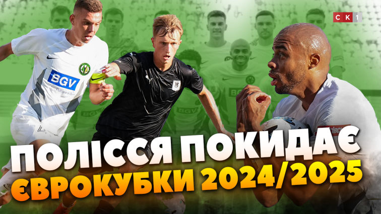 Полісся поступилось Олімпії та закінчило виступи у єврокубках 2024/2025 (ВІДЕО)