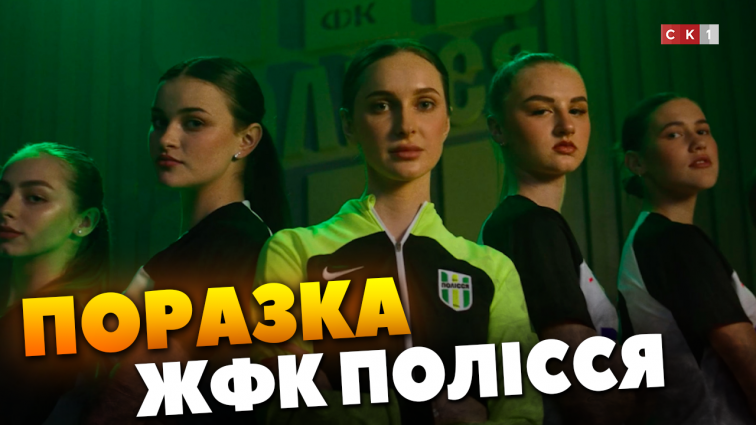 ЖФК Полісся зазнала поразки у першому матчі сезону (ВІДЕО)