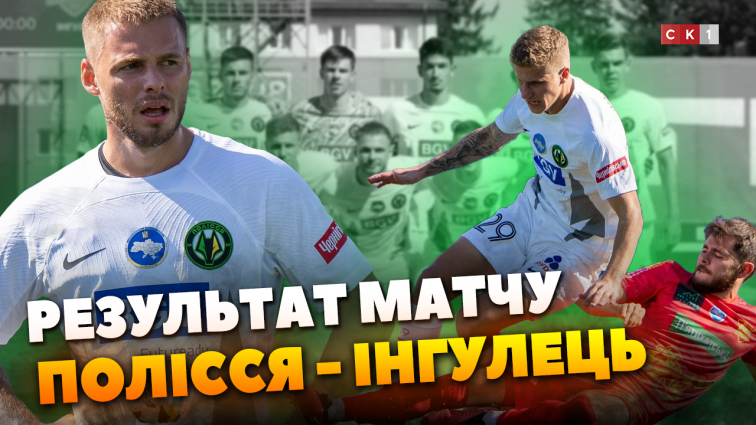 Нічия між Поліссям та Інгульцем: матч закінчився з рахунком 1:1 (ВІДЕО)