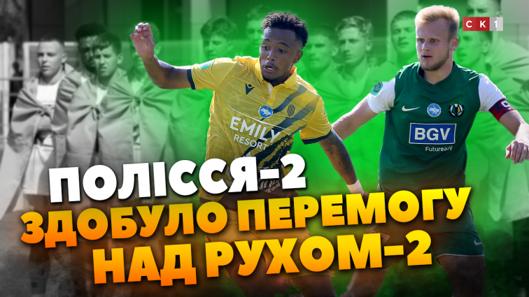 2:4 після матчу Рух-2 та Полісся-2: житомиряни здобули впевнену перемогу (ВІДЕО)