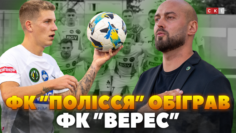 Полісся vs Верес: житомиряни вибороли перемогу з рахунком 2:1 (ВІДЕО)
