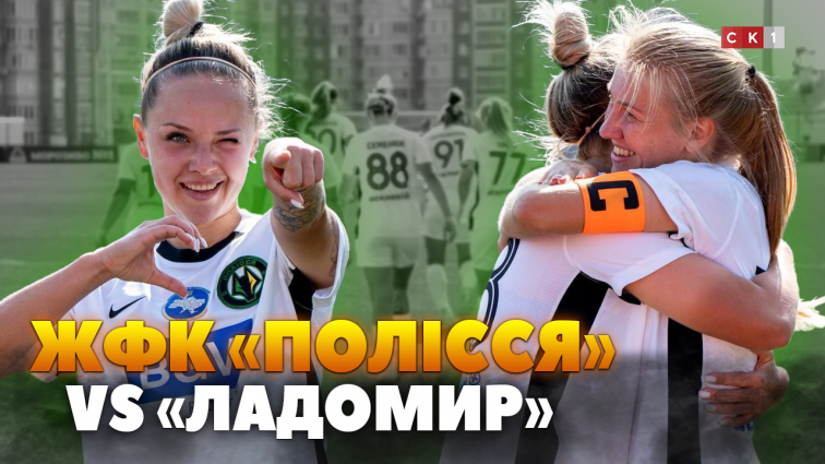 ЖФК «Полісся» поступився команді «Ладомир» з рахунком 3:4 (ВІДЕО)