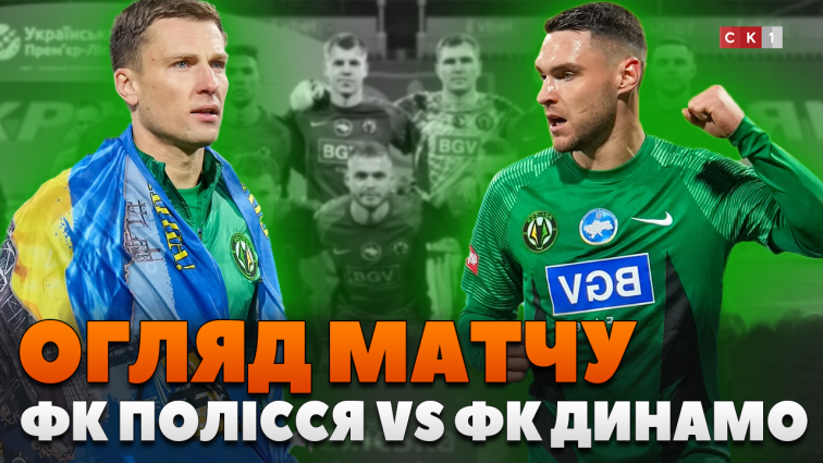 ФК «Полісся» поступився ФК «Динамо» з рахунком 2:1 (ВІДЕО)