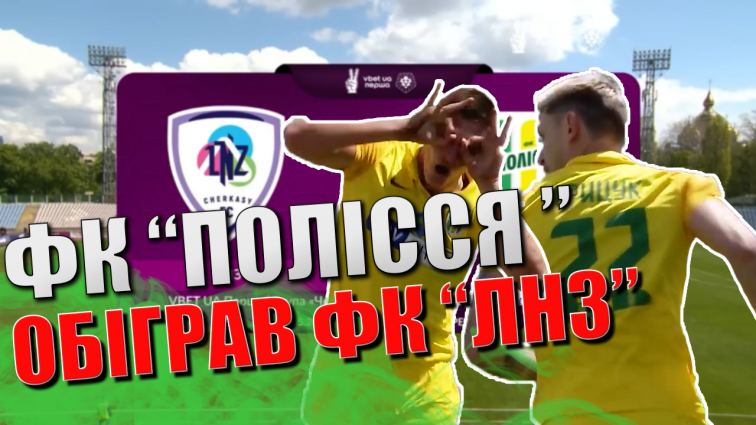 «Полісся» здобуло перемогу над черкаським «ЛНЗ» та посіло перше місце у турнірній таблиці (ВІДЕО)