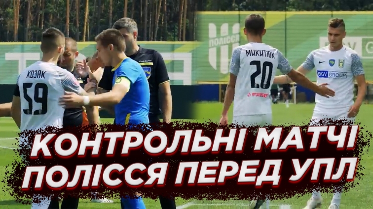 Команда «Полісся» зіграла контрольні матчі перед УПЛ (ВІДЕО)