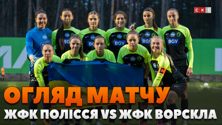 ЖФК Ворскла здобув розгромну перемогу над ЖФК Полісся: рахунок 0:5