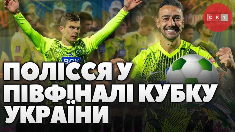 Полісся вибороло перемогу у Вереса та потрапило до ½ фіналу Кубку України (ВІДЕО)