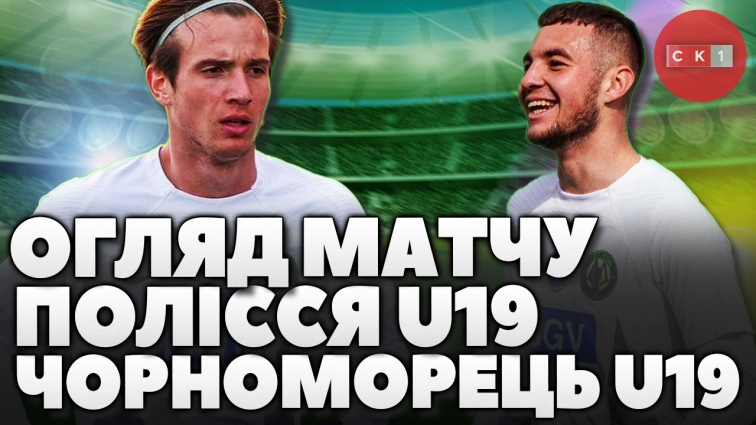 Полісся U19 vs Чорноморець U19: деталі гри 20 туру Чемпіонату України серед юнацьких команд (ВІДЕО)