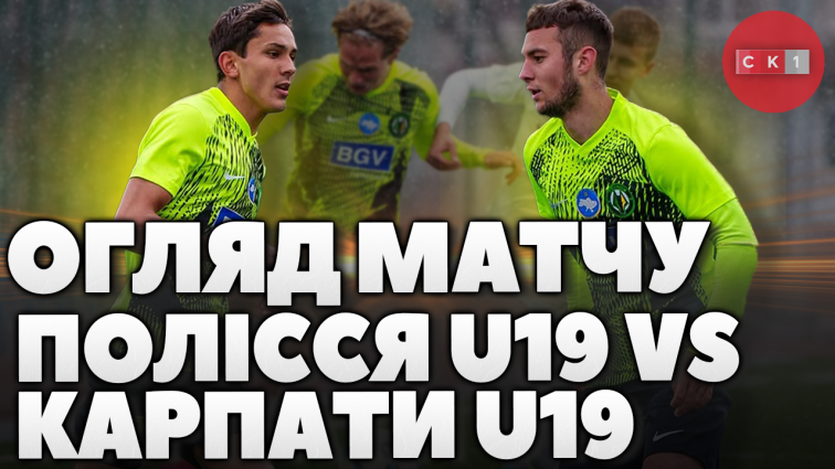 ФК Полісся U19 зустрівся із ФК Карпати U19 в рамках 23 туру Чемпіонату України серед юнацьких команд (ВІДЕО)