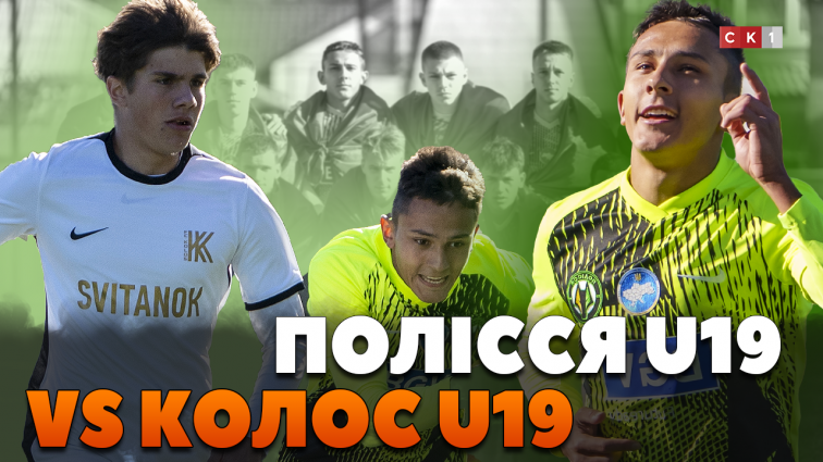 У Житомирі зустрілися ФК «Полісся» U19 та ФК «Колос» (ВІДЕО)