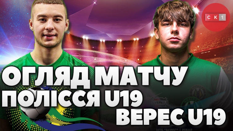 Полісся U19 зіграло внічию із однолітками з ФК Верес у рамках 21 туру чемпіонату УПЛ U19 (ВІДЕО)