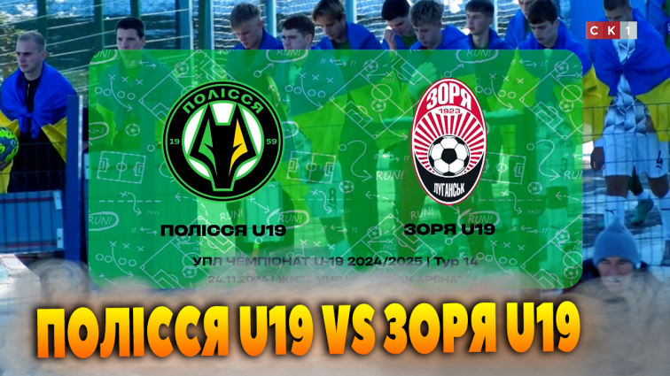 Житомирське Полісся U19 зіграло унічию з луганською Зорею U19 (ВІДЕО)