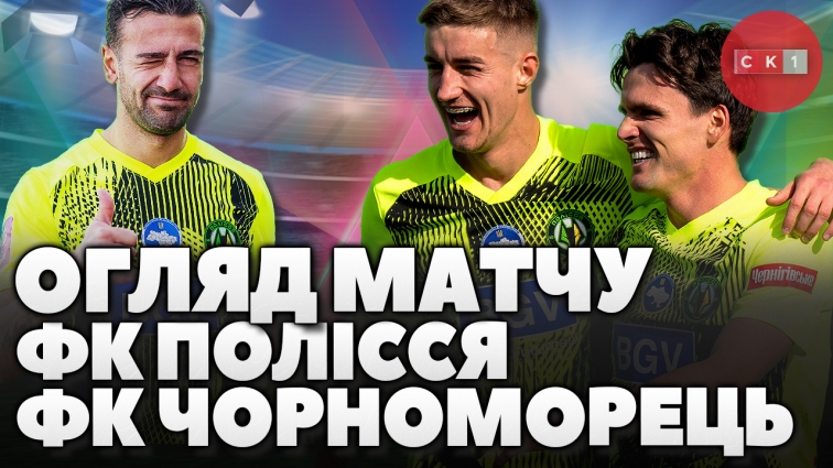 Житомирське Полісся обіграло одеський Чорноморець з рахунком 3:1 (ВІДЕО)