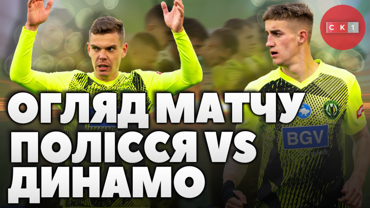 Безгольова нічия у матчі між Поліссям і Динамо: деталі гри (ВІДЕО)