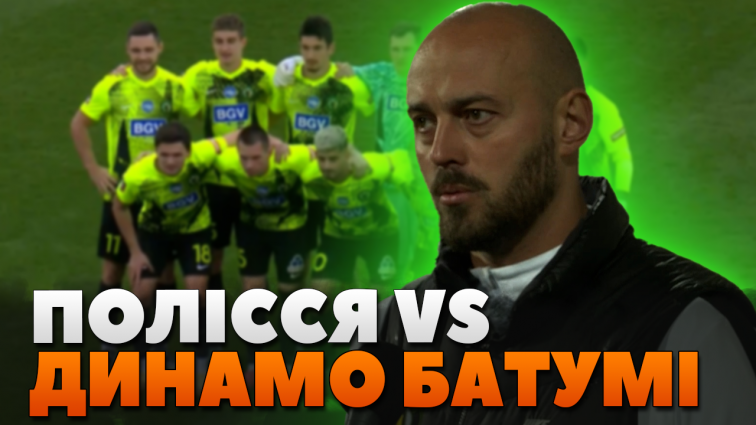 ФК Полісся розгромив Батумський ФК Динамо із рахунком 5:0 (ВІДЕО)
