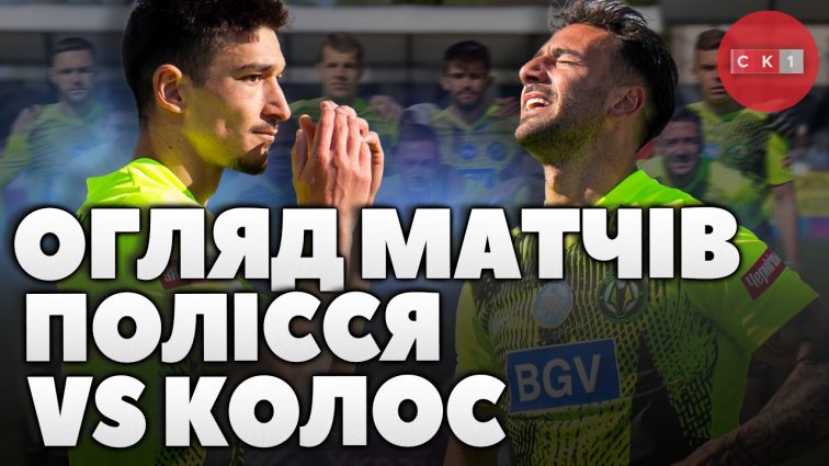 Нічия між Поліссям і Колосом та поразка Полісся U-19: деталі матчів (ВІДЕО)
